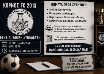 Καλεί τα μέλη σε γενική συνέλευση ο ΚΟΡΝΟΣ