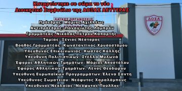 Το νέο Δ.Σ. της ΔΟΞΑΣ Δευτεράς