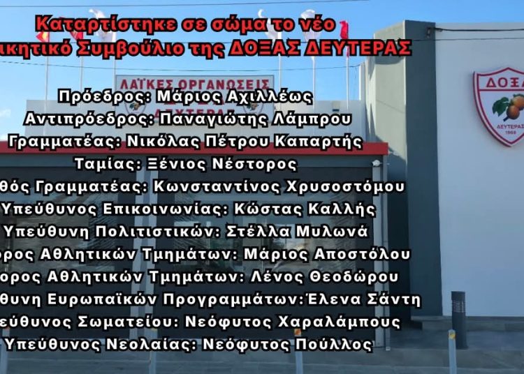 Το νέο Δ.Σ. της ΔΟΞΑΣ Δευτεράς