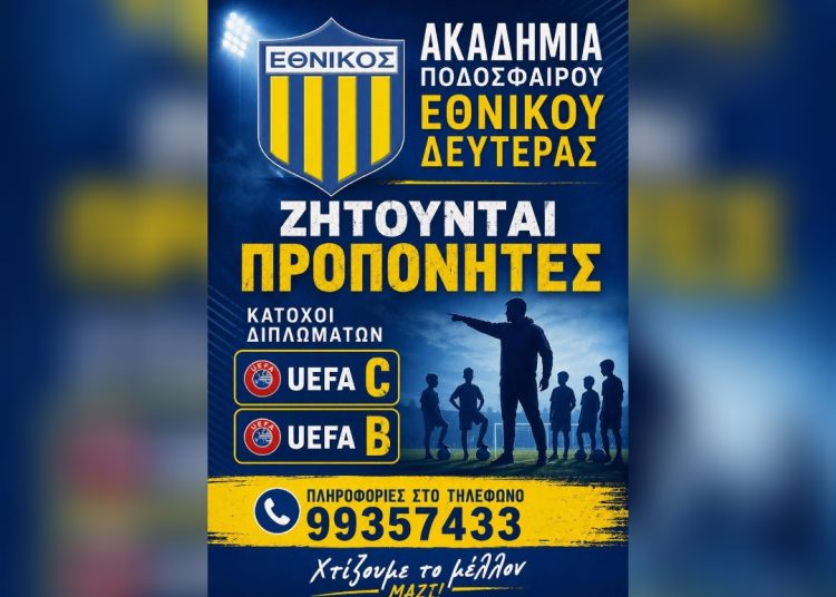 ΕΘΝΙΚΟΣ ΔΕΥΤΕΡΑΣ: Ζητά προπονητές για τις ακαδημίες