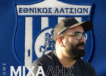 ΕΘΝΙΚΟΣ ΛΑΤΣΙΩΝ: Τα κλειδιά στον Μιχάλη Κυριάκου
