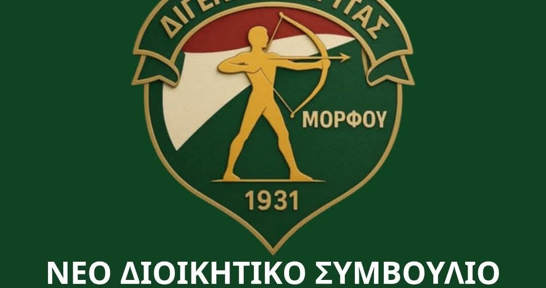 ΔΙΓΕΝΗΣ: Νέο ΔΣ με πρόεδρο τον Στ. Παλάοντα