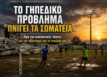 Το γηπεδικό πρόβλημα πνίγει τα σωματεία – Ώρα για ουσιαστικές λύσεις
