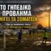 Το γηπεδικό πρόβλημα πνίγει τα σωματεία – Ώρα για ουσιαστικές λύσεις