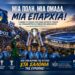 ΠΑΦΟΣ FC: Μια Πόλη, Μια Ομάδα, Μια Επαρχία