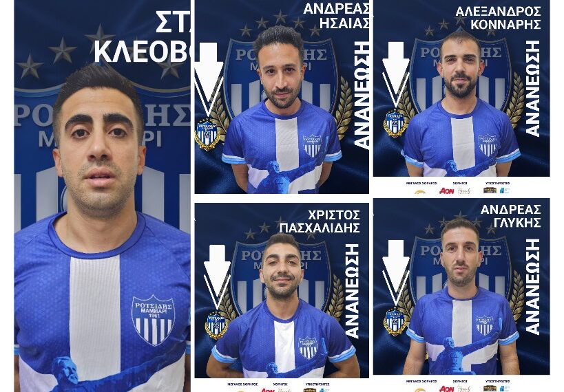 Διατηρεί τη ραχοκοκαλιά του ο ΡΟΤΣΙΔΗΣ Μάμμαρι