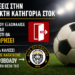 Ανατροπή δεδομένων στην Επίλεκτη Κατηγορία ΣΤΟΚ