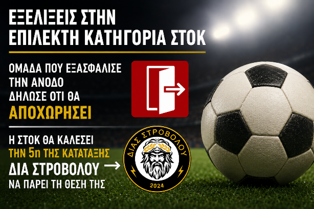 Ανατροπή δεδομένων στην Επίλεκτη Κατηγορία ΣΤΟΚ