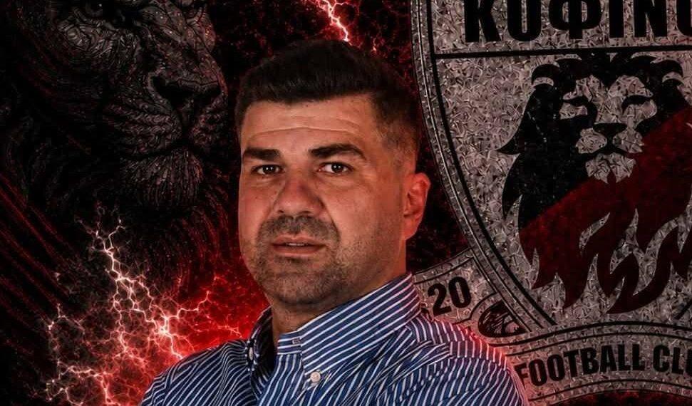 ΚΟΦΙΝΟΥ FC: Νέος προπονητής ο Λίλλης