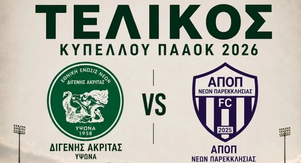 Το Σάββατο ο Τελικός κυπέλλου στην ΠΑΑΟΚ