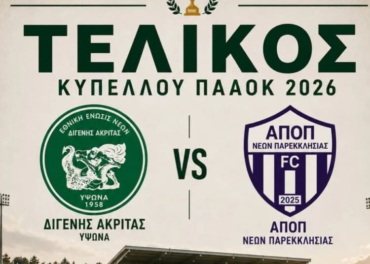 Το Σάββατο ο Τελικός κυπέλλου στην ΠΑΑΟΚ