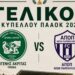 Το Σάββατο ο Τελικός κυπέλλου στην ΠΑΑΟΚ