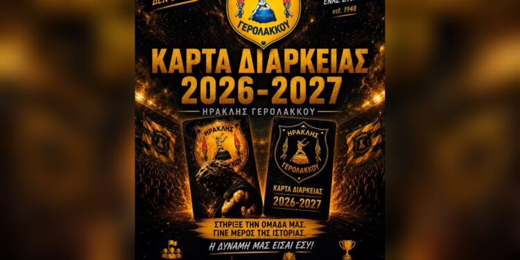 Διαρκείας του ΗΡΑΚΛΗ Γερολάκκου