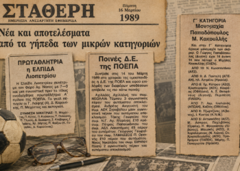 Όταν μια εφημερίδα ήταν αρκετή για να ζήσεις το κυπριακό ποδόσφαιρο…