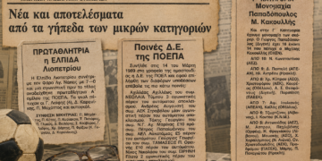 Όταν μια εφημερίδα ήταν αρκετή για να ζήσεις το κυπριακό ποδόσφαιρο…