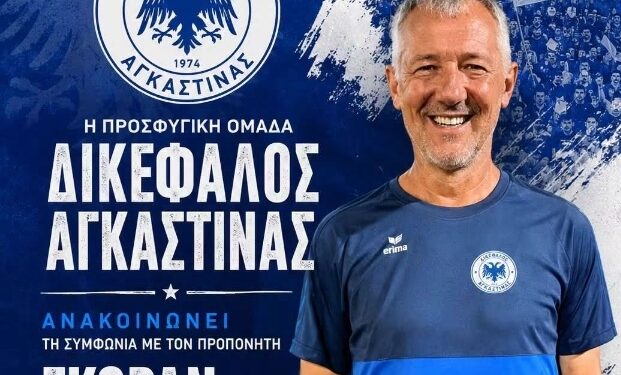 Δικέφαλος Αγκαστίνας: Στον πάγκο ο Γκόραν Πετκόφσκι