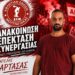 ΑΕΜ Μουτταγιάκας: Συνεχίζει με τον Παντελή Παρτασά