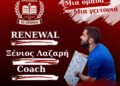 Η Πρόοδος Καϊμακλίου ανανέωσε τη συνεργασία της με τον Ξένιο Λαζαρή