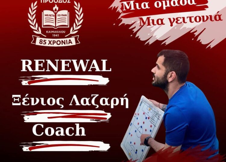 Η Πρόοδος Καϊμακλίου ανανέωσε τη συνεργασία της με τον Ξένιο Λαζαρή