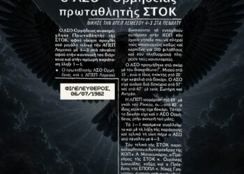 ΑΣΟ Ορμήδειας – Πρωταθλητής ΣΤΟΚ – Ρετρό