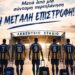 Η επιστροφή ξεκίνησε… και ο Εθνικός δυναμώνει!