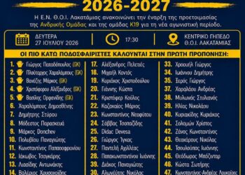 Ξεκινάει το ΘΟΙ Λακατάμιας