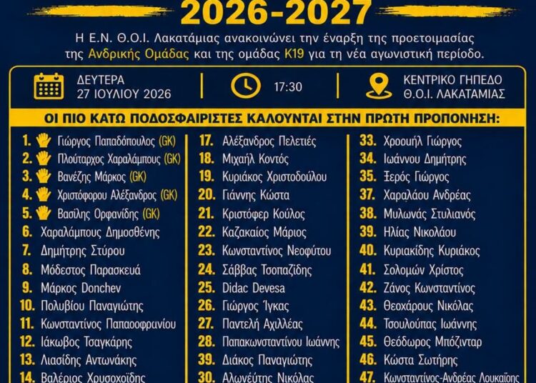 Ξεκινάει το ΘΟΙ Λακατάμιας