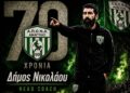 Συνεχίζει στον πάγκο του Α.Π.Ο.Ν.Α. Αναγυιάς ο Δήμος Νικολάου
