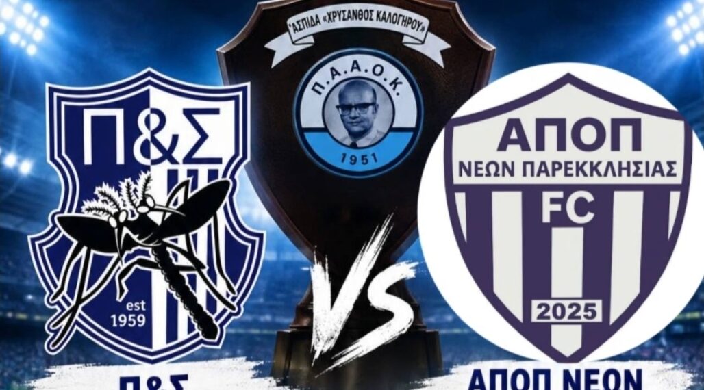 Η αυλαία της νέας σεζόν ανοίγει με τον αγώνα SUPER CUP!