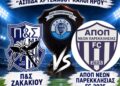 Η αυλαία της νέας σεζόν ανοίγει με τον αγώνα SUPER CUP!