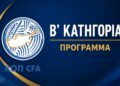 Β’ Κατηγορία: Πρόγραμμα και τηλεοπτικές μεταδόσεις μέχρι την 5η αγωνιστική