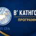 Β’ Κατηγορία: Πρόγραμμα και τηλεοπτικές μεταδόσεις μέχρι την 5η αγωνιστική