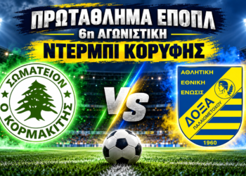 ΕΠΟΠΛ: Ντέρμπι κορυφής Κορμακίτης – ΔΟΞΑ