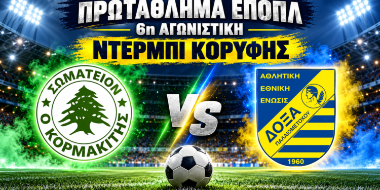 ΕΠΟΠΛ: Ντέρμπι κορυφής Κορμακίτης – ΔΟΞΑ