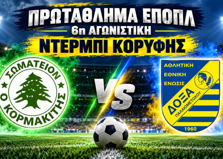 ΕΠΟΠΛ: Ντέρμπι κορυφής Κορμακίτης – ΔΟΞΑ